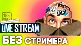 The Jackbox Party БЕЗ стримера 18+ ➤ подробности в описании к стриму