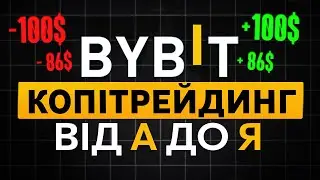 Копітрейдинг на ByBit - Інструкція | Байбіт Копітрейдинг