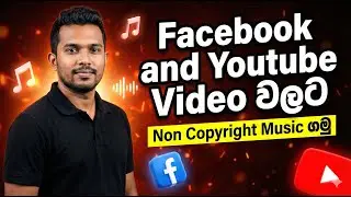 Facebook & YouTube Video වලට Non Copyright Music ගමු | Best Free Music Sources 