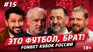 ЭТО ФУТБОЛ, БРАТ #15 // Игорь Шалимов, морозное дерби, железные прогнозы