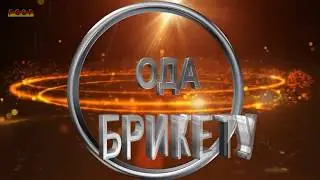 ОДА БРИКЕТУ 