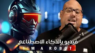 انا روبوت بالذكاء الاصطناعي ! وبدائل الميدجورني