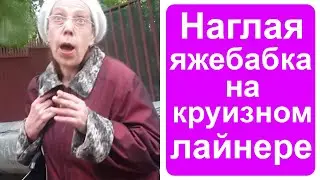 Наглая яжебабка на круизном лайнере