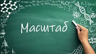 Масштаб, как решать задачи с масштабом (6 класс) 