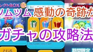 ツムツム、ガチャの攻略法【奇跡が起こる】半分に諦めていた初のカラフルミッキーセットツム＆ムーシュー狙いに💨🙏