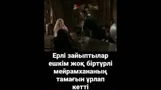 Ерлі зайыптылар ешкім жоқ біртүрлі мейрамхананың тамағын ұрлап кетті