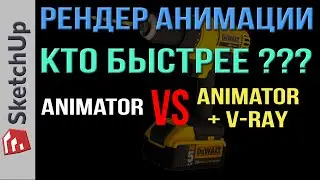 SketchUP. Рендер анимации Animator и V-RAY. Кто быстрее?