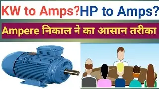 HP to Amps or KW to Amps kese Nikale | Ampere निकाल ने का आसान तरीका