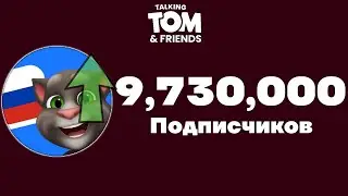 Говорящий Том и Друзья - 9,73 Миллионов Подписчиков! | Момент [19]