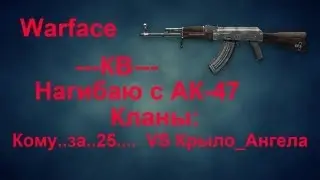 Warface: КВ нагибаю с легендарным AK-47