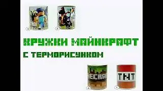 Кружки Майнкрафт