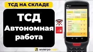Работа на ТСД без интернета