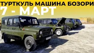 ТУРТКУЛЬ МАШИНА БОЗОРИ 7 МАРТ