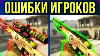 ОШИБКА ИГРОКА В КС!