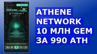 ATHENE NETWORK 10 МЛН GEM ЗА 990 ATH