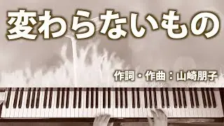 変わらないもの｜ピアノ伴奏｜歌詞付き