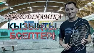 Термодинамика тарауына келетін есептер | QUIZ 2 | A - 6