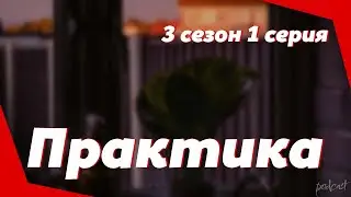 podcast | Практика | 3 сезон 1 серия - 