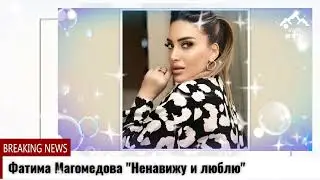 Фатима Магомедова 