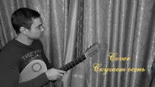 Скучает осень (кавер версия) Султан Лагучев