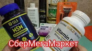 Сбермегамаркет,БАДы,масло ГХИ,масло кокосовое,патчи,Tresemme,купоны,бонусы,скидки.