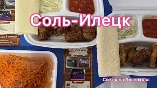 Соль-Илецк 2022! Шашлык из кафе «Ереван» на Ленинградской! В столовую не ходили!
