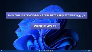 در ویندوز 11 Unknown USB Device (Device Descriptor Request Failed) حل ارور