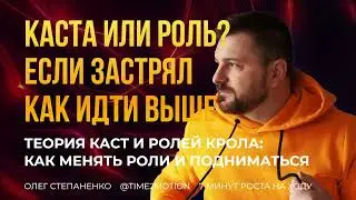 Теория каст и ролей Крола: как менять роли и подниматься выше - Подкаст 7 Минут роста на ходу