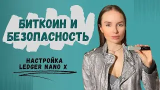 Видео №5: настройка криптокошелька Ledger Nano X