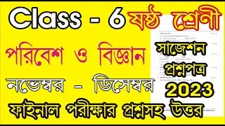 Class 6 Poribesh o vigyan 3rd unit test 2023 l class six Parivesh o vigyan question paper exam 6