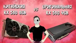 Китайская RX 580 8gb против Б/У RX 580 4gb.