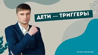 Дети — триггеры.  Диагностика симптома. Психосоматика.