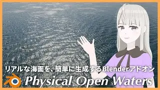 【オススメ】簡単にリアルな海面が生成できるBlenderのアドオン！「Physical Open Waters」