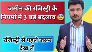 जमीन की रजिस्ट्री के नियमों में 3 बड़े बदलाव | Plot registration new guidelines in hindi