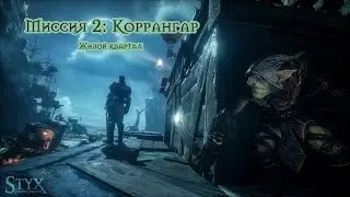 Styx Shards of Darkness - Миссия 2: Коррангар. Жилой квартал. Все монеты и таблички