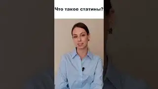 Что такое статины?