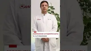 Современные антидепрессанты #Антидепрессанты #Психофармакотерапия