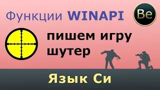 C Language - Writing a simple shooter game using WinAPI =)