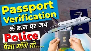 Passport Verification के नाम पर जब Police आपसे पैसे माँगे तो?