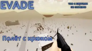 Evade летаю на крюке