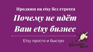 Почему не продаёт #этси магазин и не идёт бизнес на #etsy. Etsy 2019 By viktoriouswords