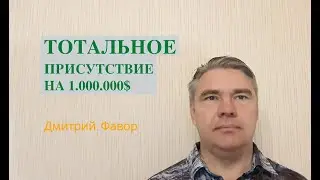 Тотальное присутствие на 1.000.000$