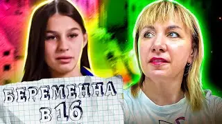 БЕРЕМЕННА В 16 ► Ночная ТУСОВЩИЦА