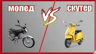 ЧТО ЛУЧШЕ МОПЕД ИЛИ СКУТЕР? КУПИТЬ МОПЕД ИЛИ СКУТЕР? ЧТО ЛУЧШЕ? РАЗБИРАЕМСЯ И ПОЯСНЯЕЕМ
