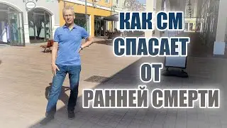 Как СМ спасает от ранней смерти
