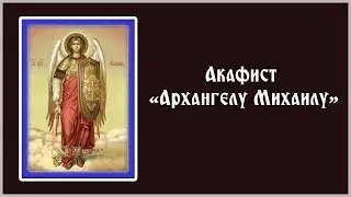 ✞ Акафист Архангелу Михаилу (понедельник)