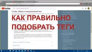 Как подобрать теги к видео👍  Как прописать теги канала youtube