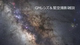 GMレンズによる星空過去作例と新たに購入するGMレンズの雑談