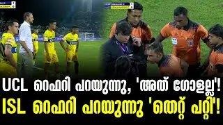 UCL റെഫറി പറയുന്നു, 'അത് ഗോളല്ല'! ISL റെഫറി പറയുന്നു 'തെറ്റ് പറ്റി'! | BFC vs KBFC