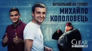 Футбольний на голову. Михайло Кополовець